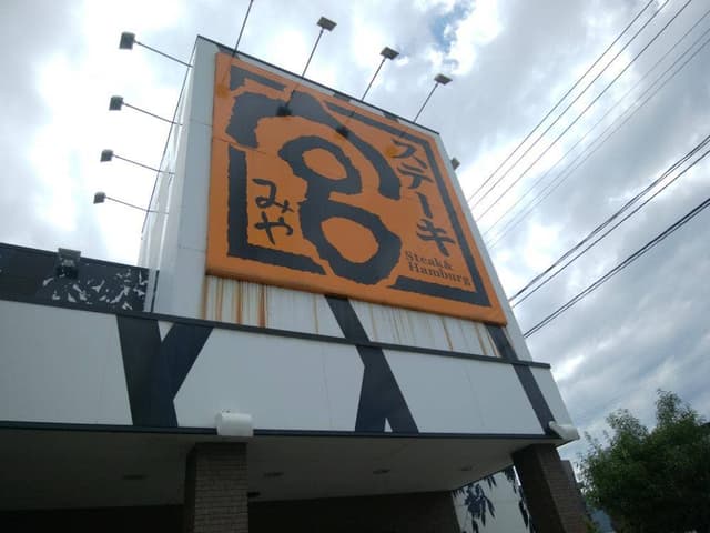 ステーキ宮 敦賀店 - サブ画像2