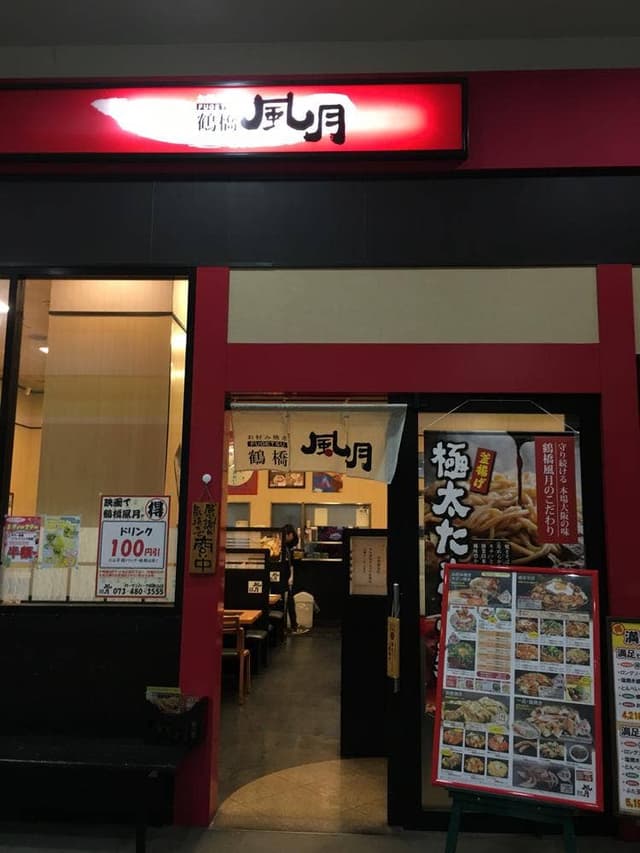 鶴橋風月 ガーデンパーク和歌山店 - サブ画像1