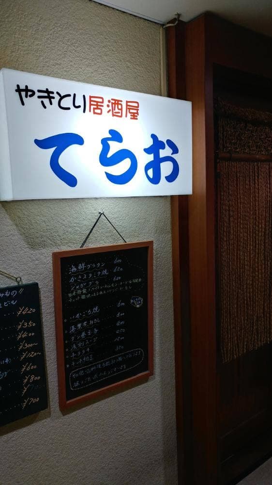 居酒屋 てらお