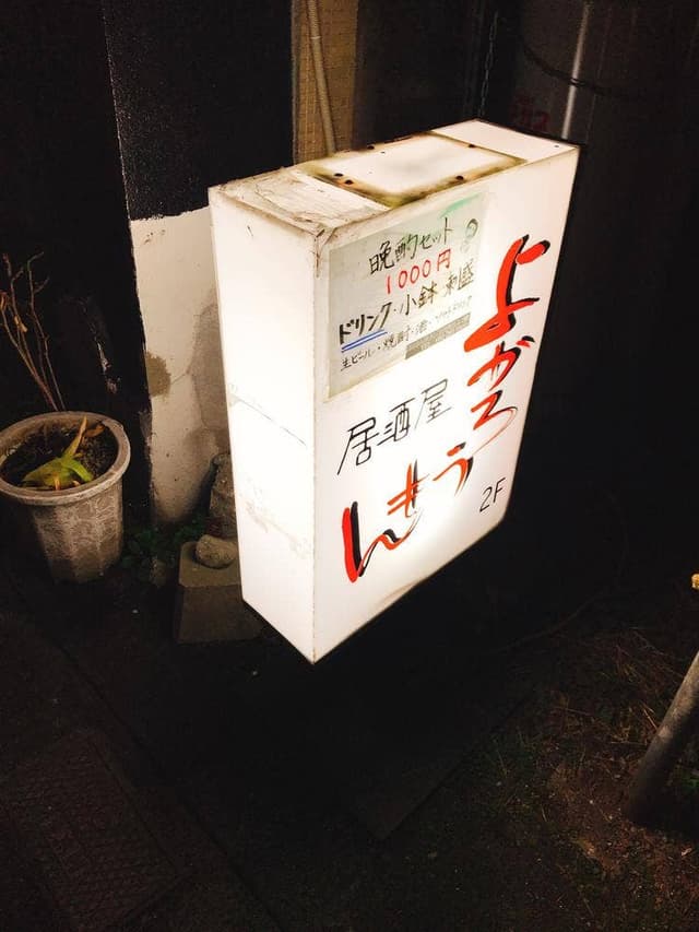 居酒屋 よかろうもん - サブ画像1