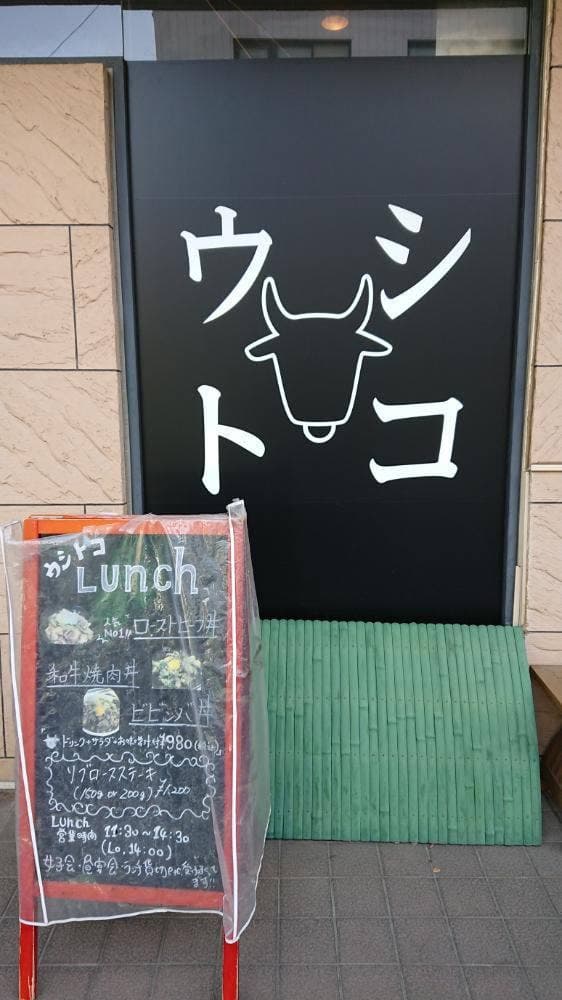 ウシトコ - サブ画像3