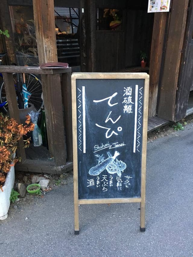 酒破離 てんぴ - サブ画像1