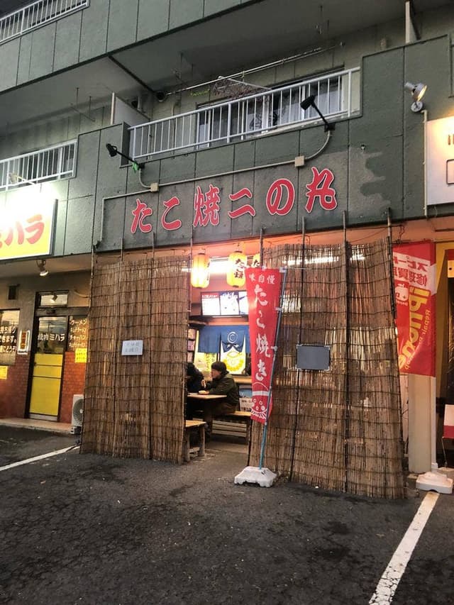 たこ焼き 二の丸 - サブ画像1