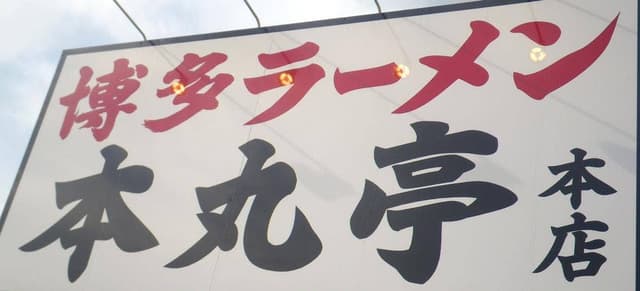 博多ラーメン本丸亭 大府本店 - サブ画像3