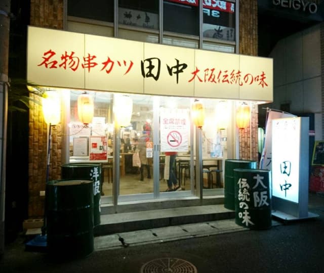 串カツ田中 三宮店 - サブ画像2