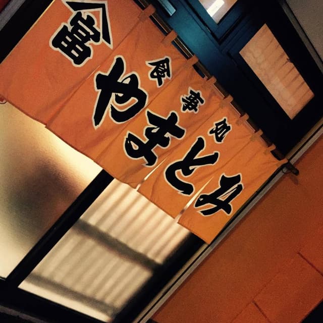 やまとみ - サブ画像1