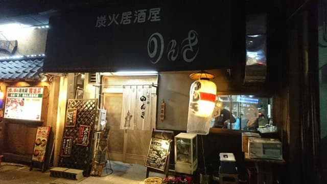 居酒屋のんき - サブ画像1