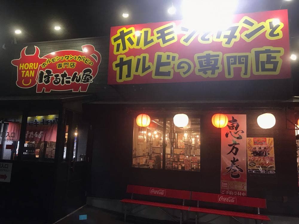 ほるたん屋 小牧店