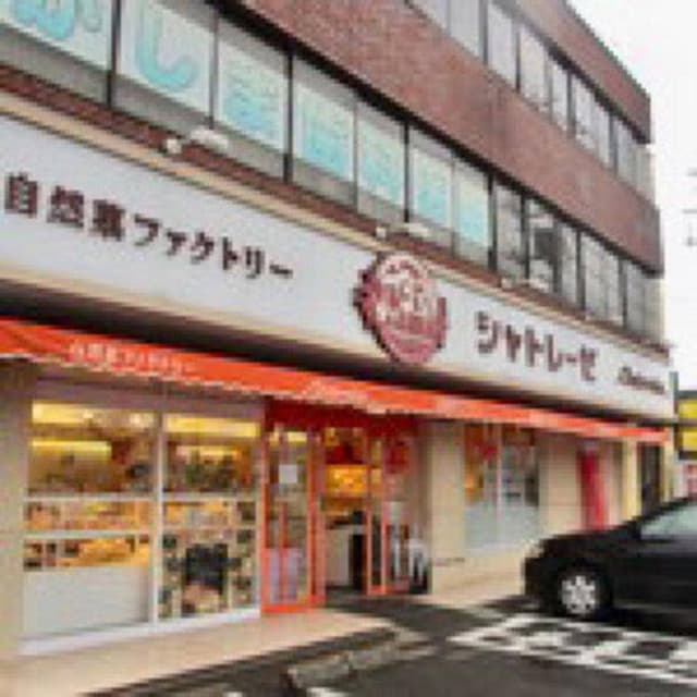 シャトレーゼ 大船店 - サブ画像2