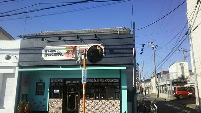 恋ヶ窪のコッペパン屋さん クラウン - サブ画像3