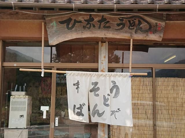 ひなたうどん - サブ画像3