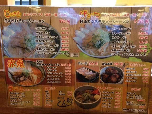 麺の房 長久命 とん助 - サブ画像3