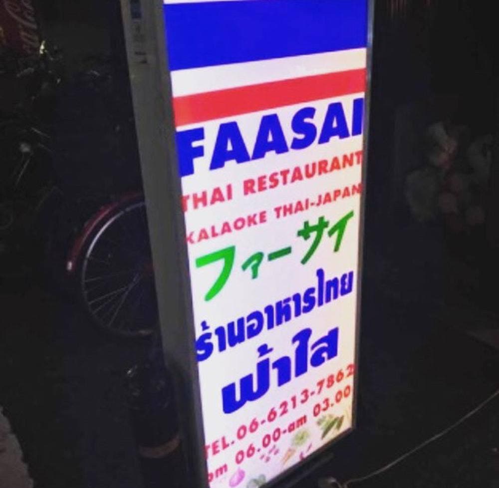 ファーサイ タイ料理