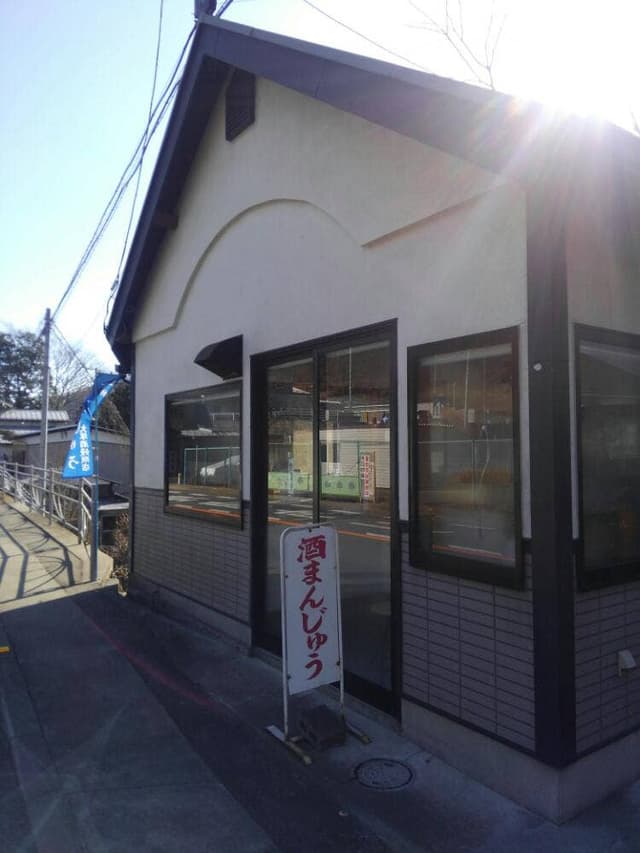 大塚酒饅頭店 - サブ画像1