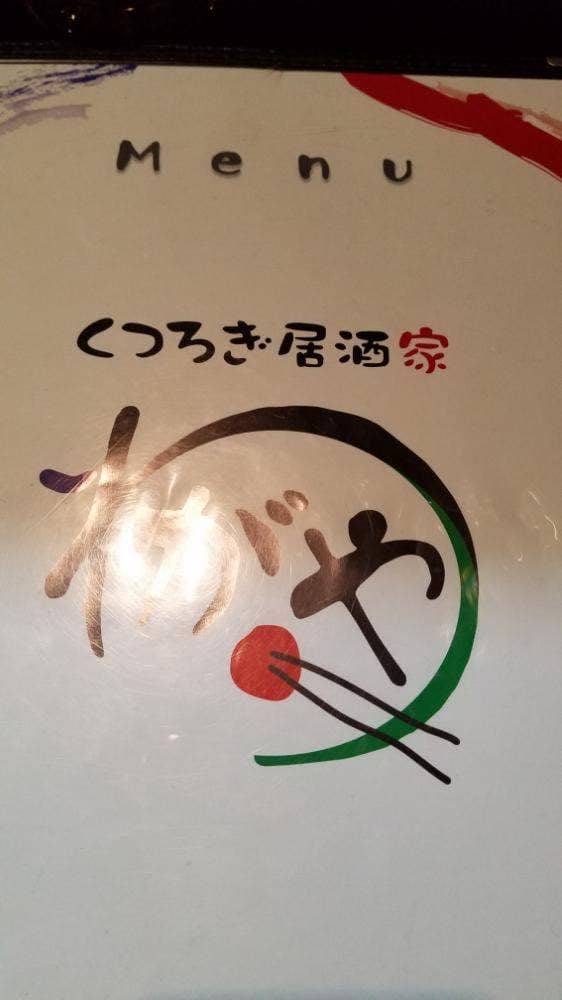くつろぎ居酒家わがや