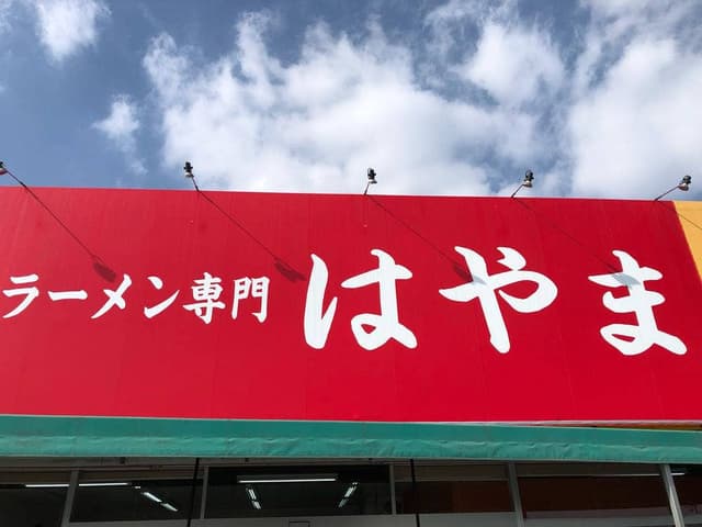 ラーメン専門 はやま - サブ画像2
