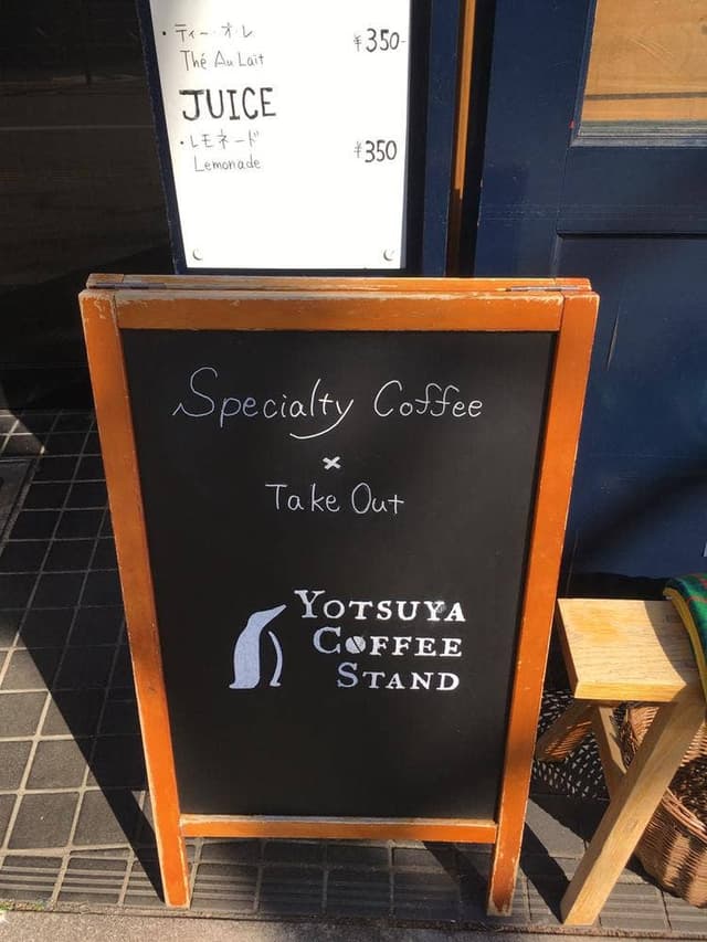 四ツ谷コーヒースタンド - サブ画像1