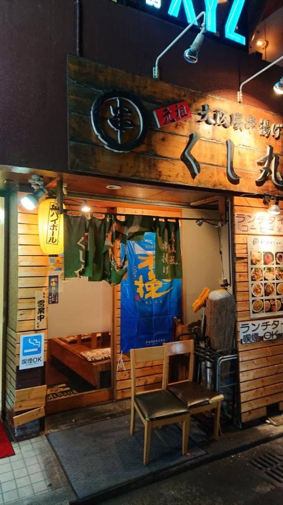 大阪風串揚げ 元祖くし丸 - サブ画像2