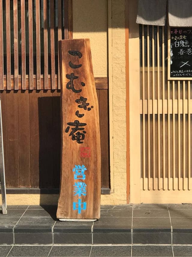 こむぎ庵 - サブ画像1