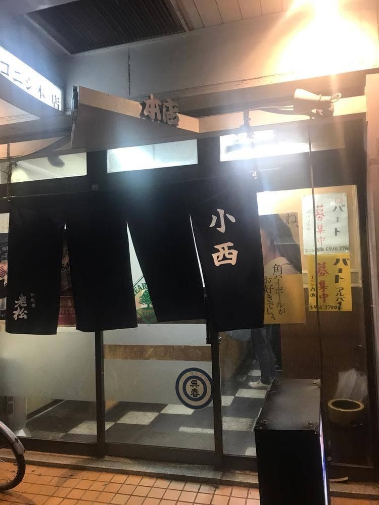コニシ酒販