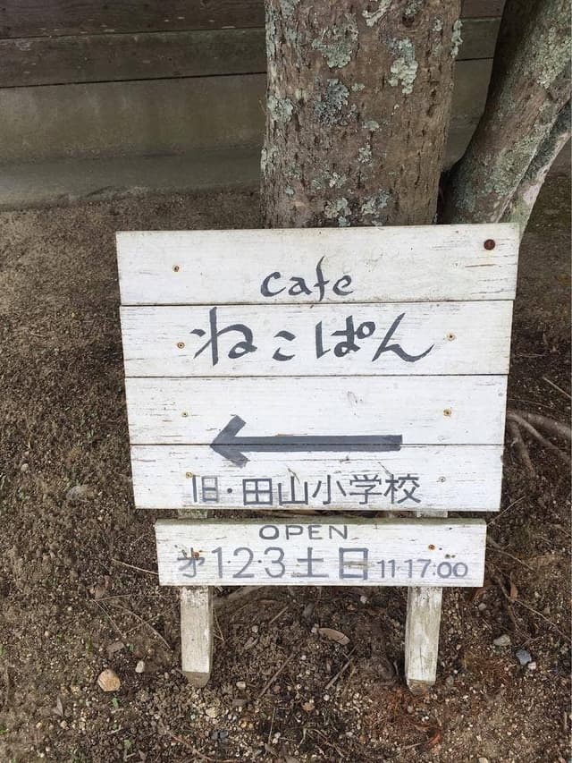 cafe ねこぱん - サブ画像1