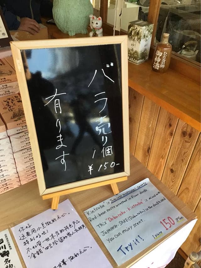 こだわりの白川郷土産めめんこ - サブ画像2