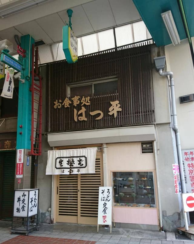 お食事処 はつ平 - サブ画像1
