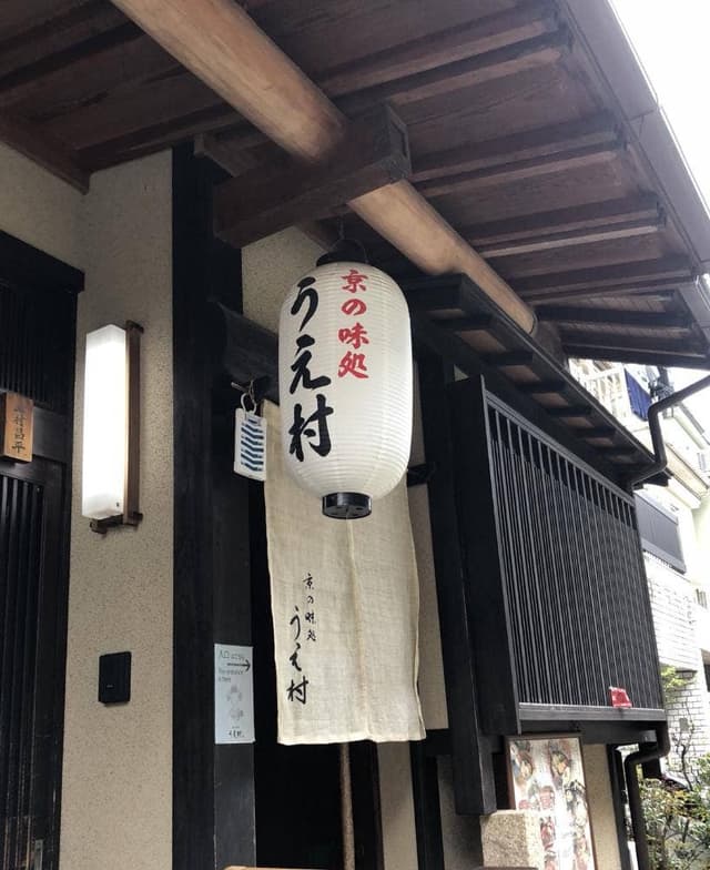 京の味処 うえ村 - サブ画像1