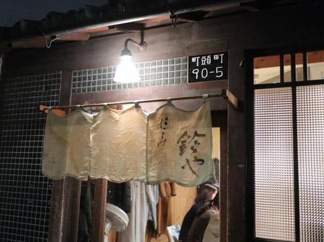 にこみ鈴や - サブ画像1