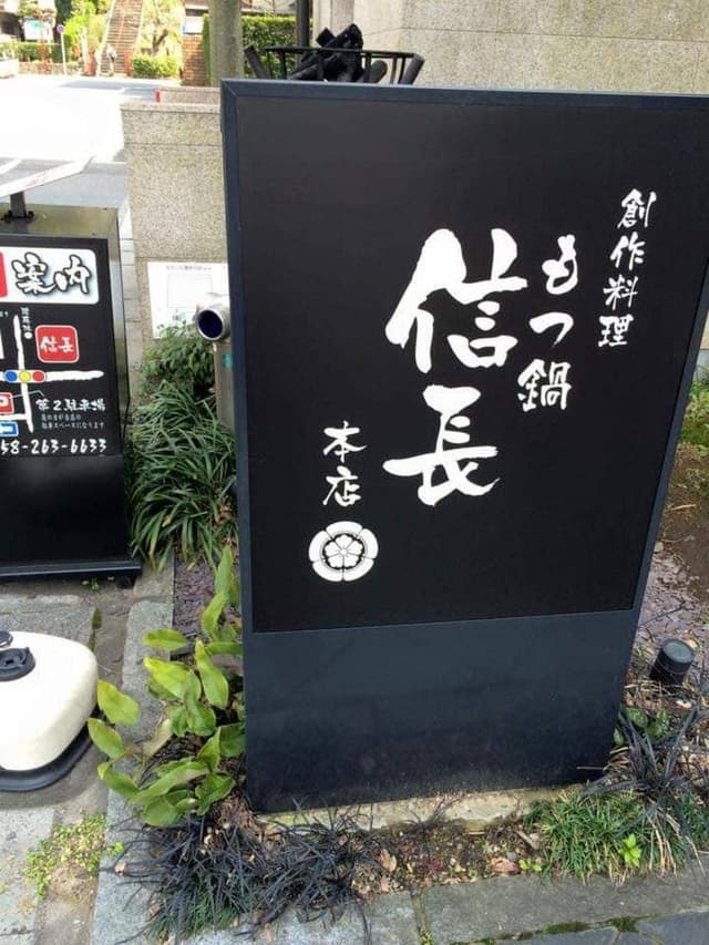 清流ホルモン 信長 本店 - サブ画像3