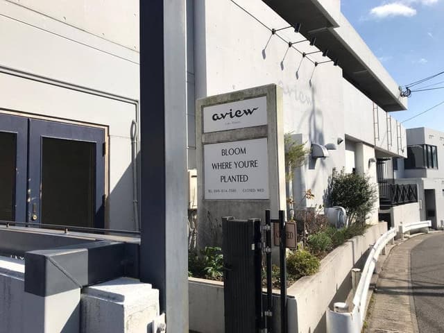 aview Cafe & Flowers - サブ画像1