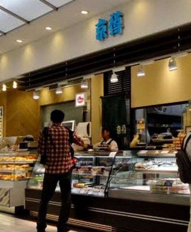 京樽 大船ルミネウイング店 - サブ画像1