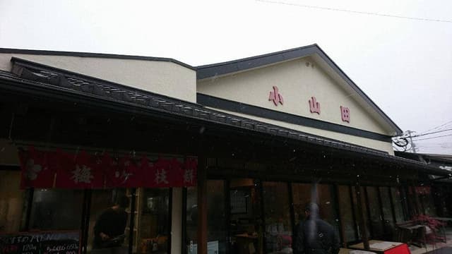 小山田茶店 - サブ画像3