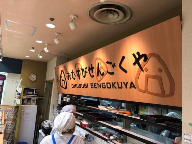 おむすびせんごくや - サブ画像3