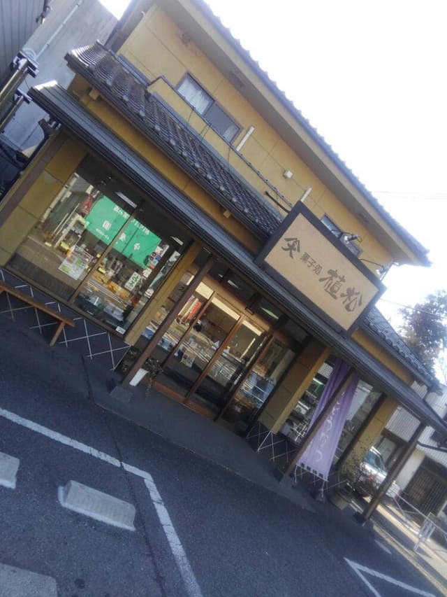 菓子処 植松 - サブ画像2