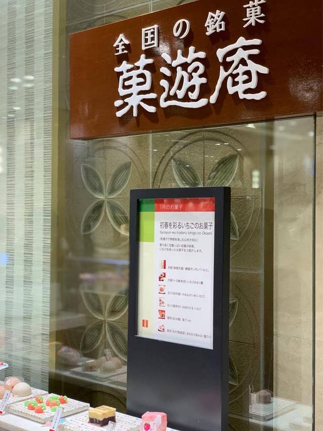 菓遊庵 日本橋三越本店 - サブ画像3