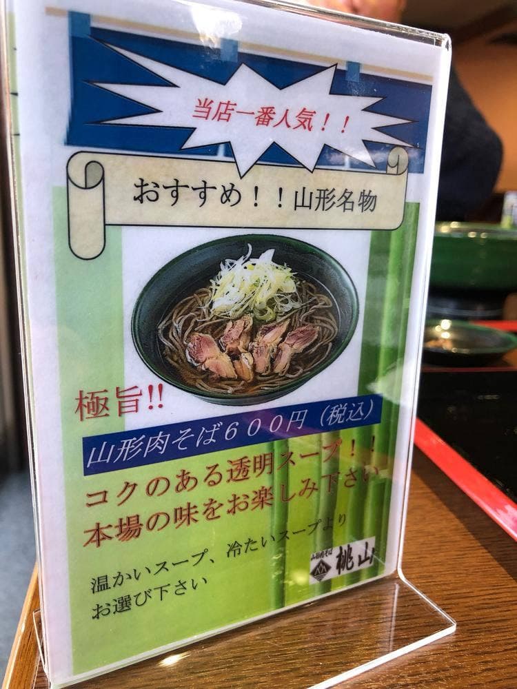 山形肉そば 桃山 熱海店
