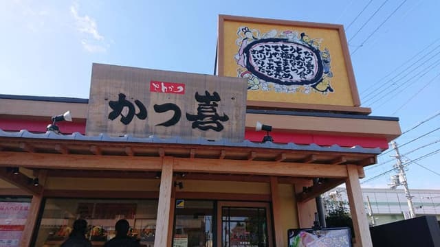 とんかつ かつ喜 - サブ画像3