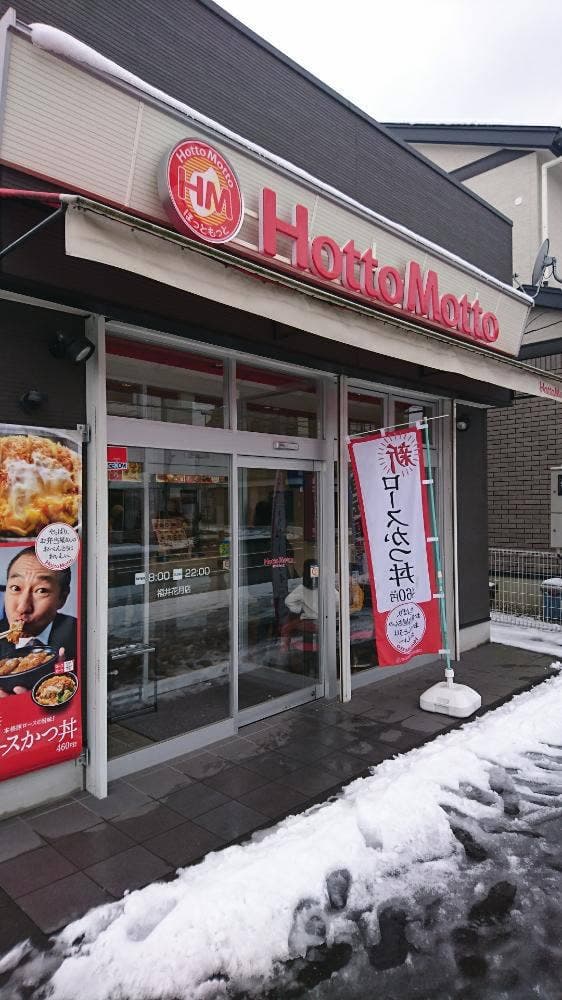 ほっともっと 福井花月店