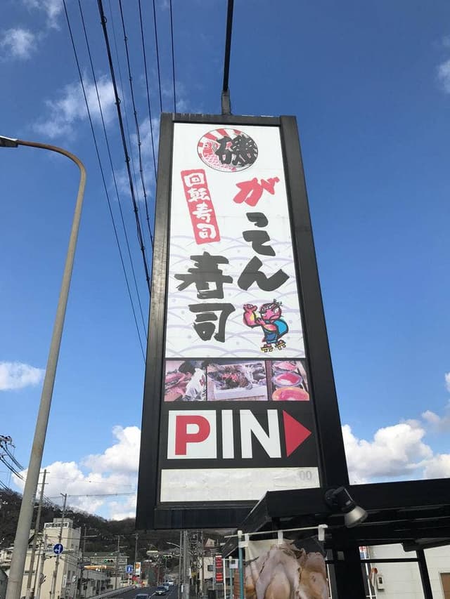 がってん寿司 神戸菊水店 - サブ画像3