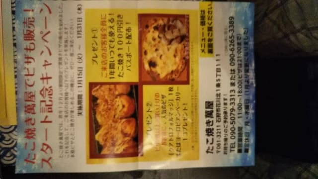 たこ焼き萬屋 - サブ画像1