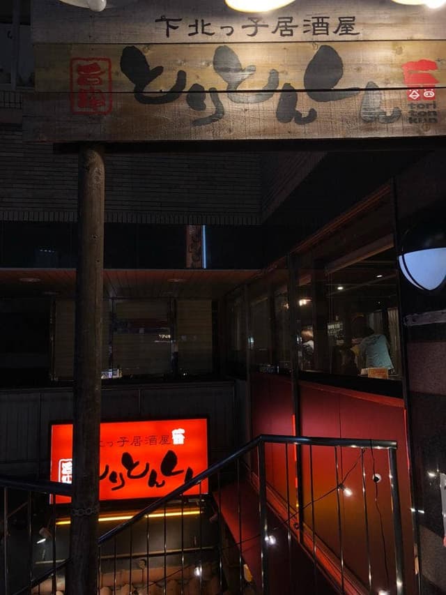 下北沢っ子居酒屋 とりとんくん - サブ画像2