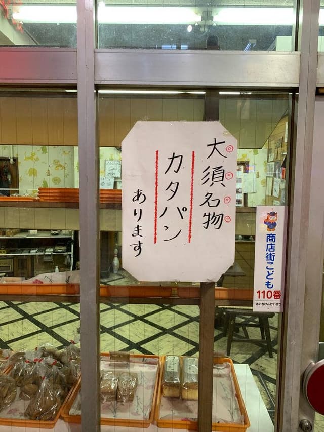 岩瀬パン - サブ画像1