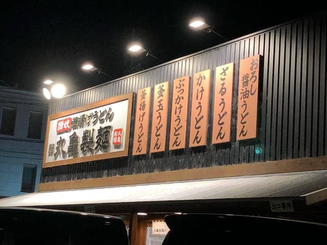 丸亀製麺 伊豆の国店 - サブ画像2