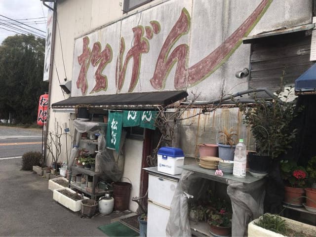 松げん - サブ画像3