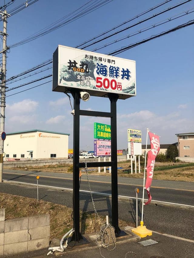 GOD 丼丸 稲美店 - サブ画像1