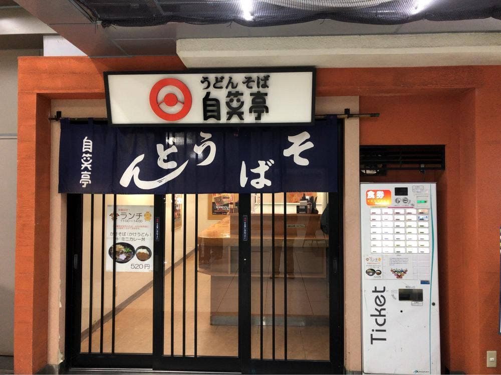 自笑亭