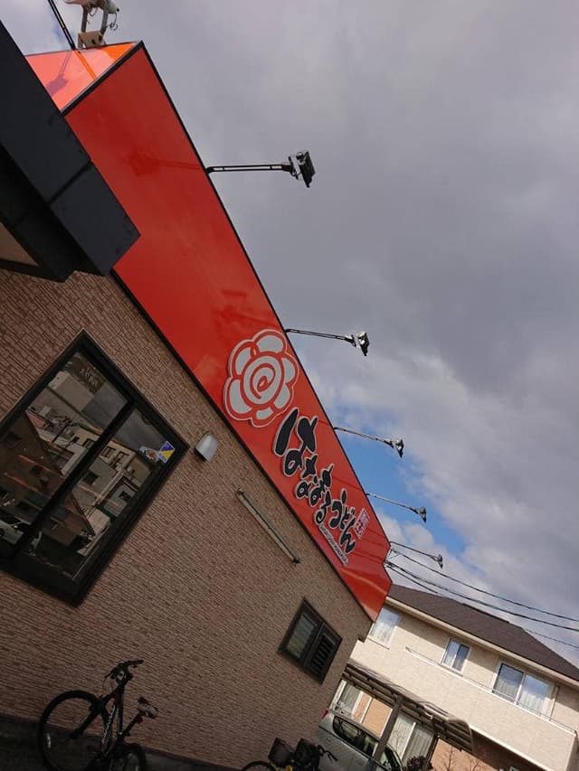 はなまるうどん 岡山泉田店 - サブ画像2