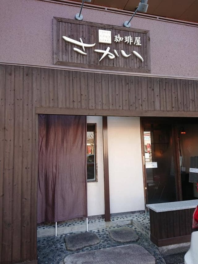 珈琲屋さかい - サブ画像3