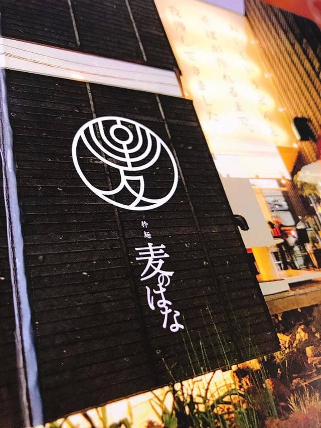 粋麺麦のはな - サブ画像2